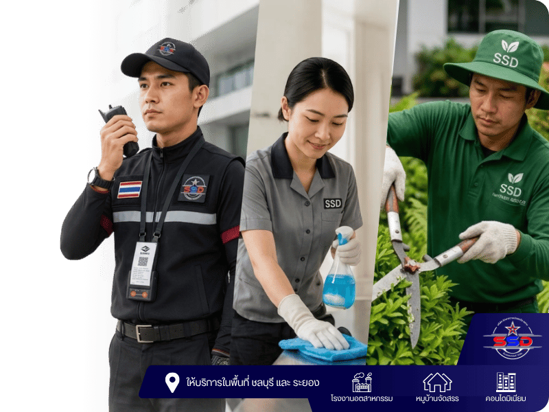 บริการงานรักษาความปลอดภัย คนทำความสะอาดครบวงจร