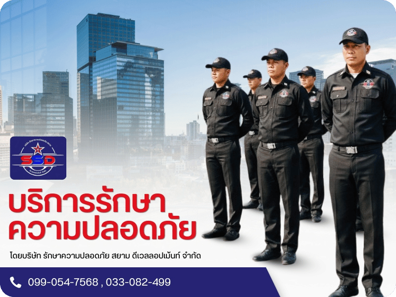 บริษัทบริการรักษาความปลอดภัย ระยอง